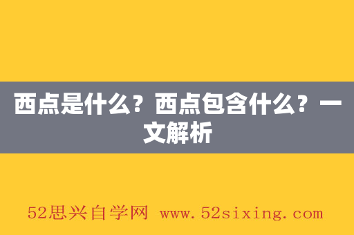 k1体育app西点是什么？k1体育平台西点包含什么？一文解面包析(图1)