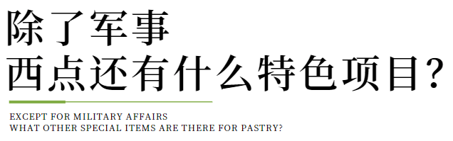 西点不止是面包军事在这里你的孩子k1体育app将会有更快乐、更合适的假k1体育平台日成长计划！(图10)