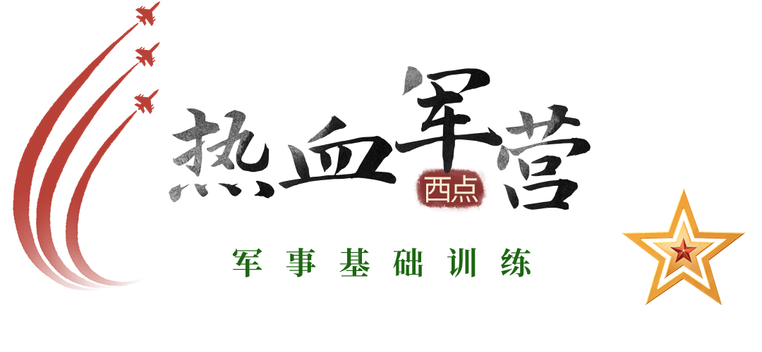 k1体育平台西点好习惯夏令营震撼上线w+小勇士入伍的赛事营(图3)