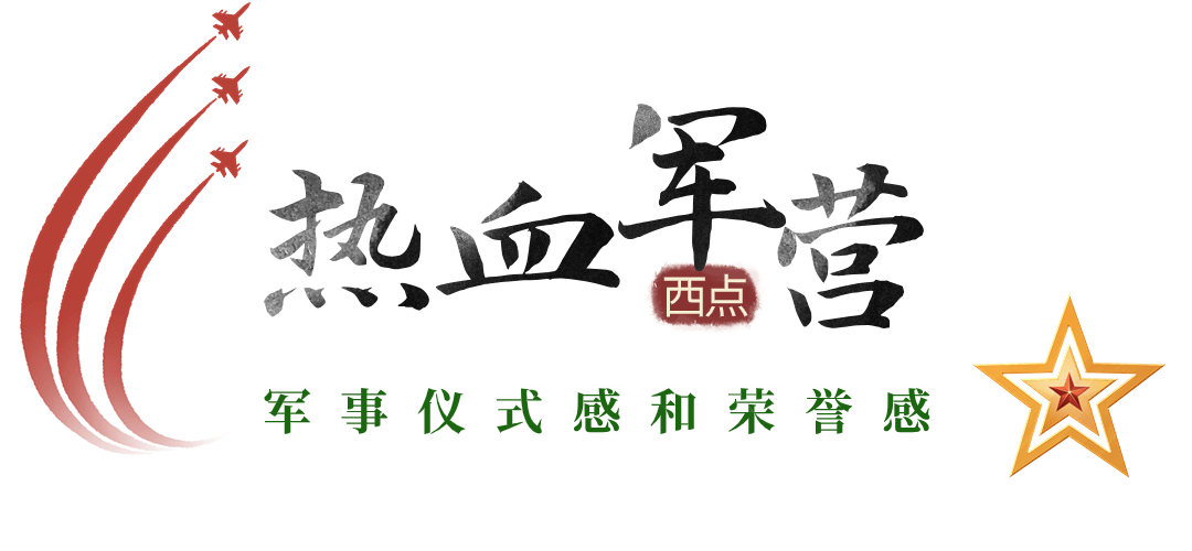 k1体育平台西点好习惯夏令营震撼上线w+小勇士入伍的赛事营(图6)